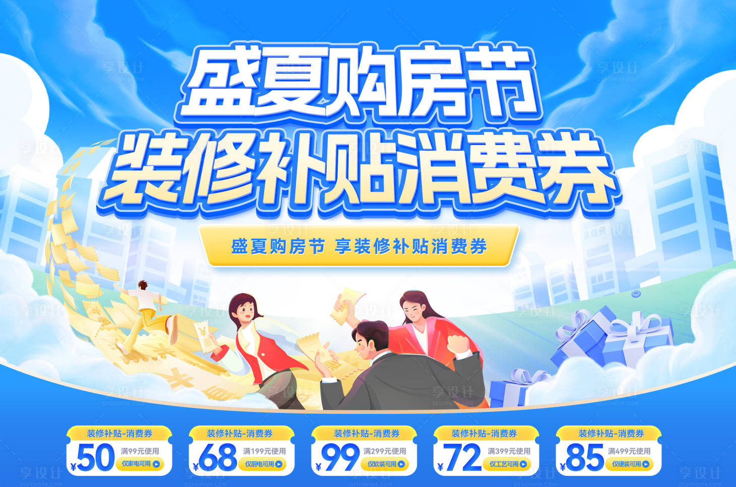 源文件下載【享設計】搜索編號：84470032178478211【盛夏購房節裝修補貼消費券背景板】