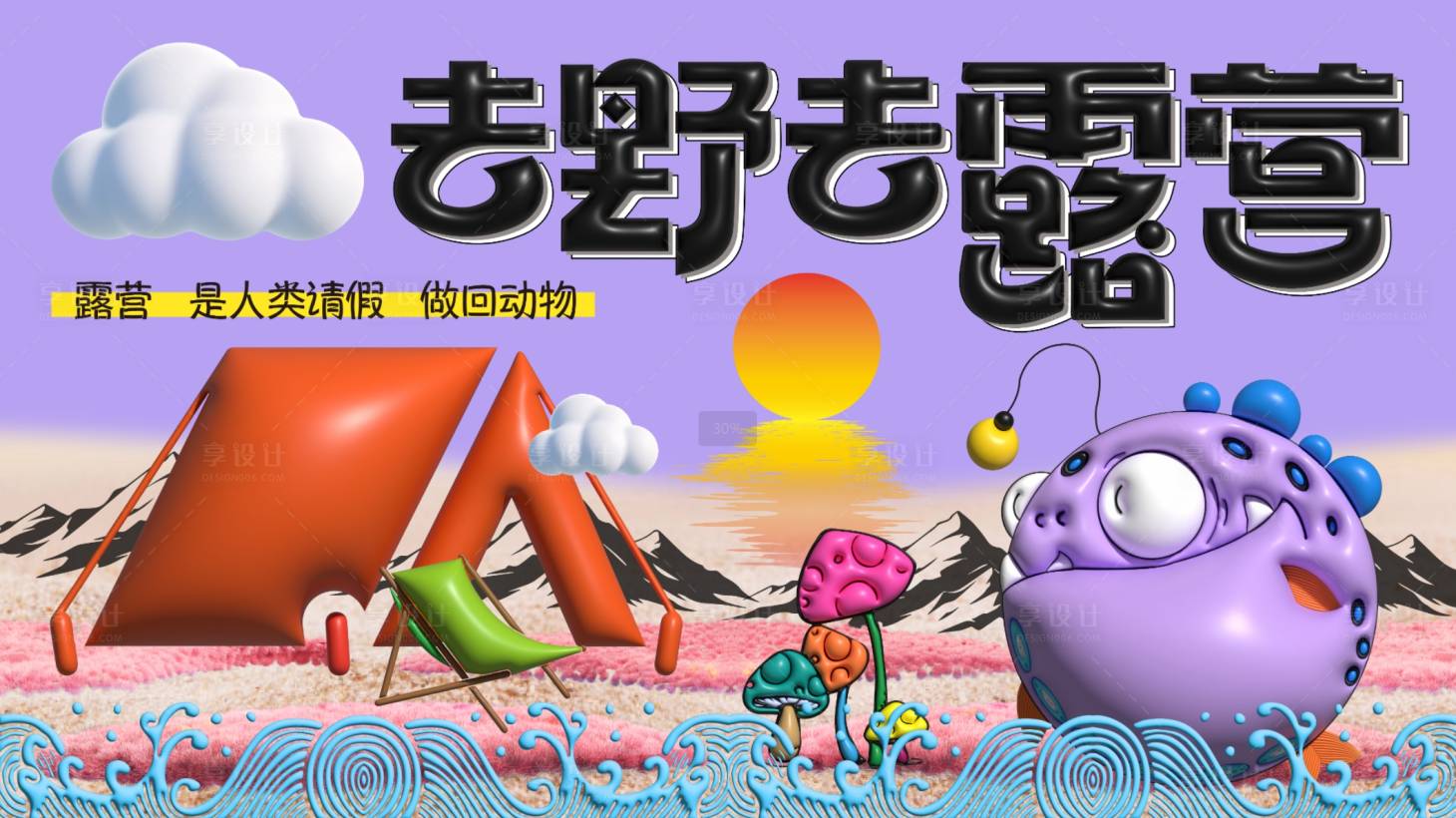 源文件下载【享设计】搜索编号：50000031803813977【去野去露营活动展板】