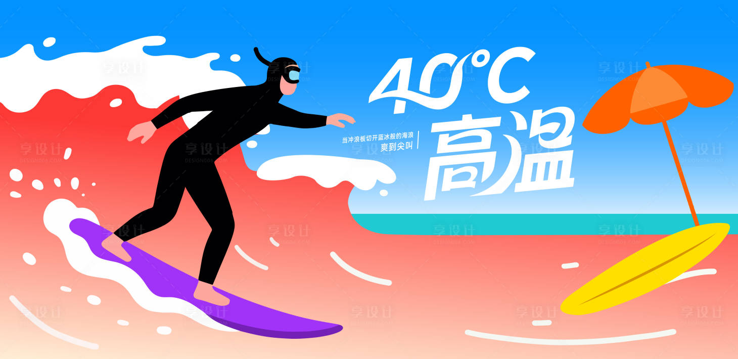 源文件下载【享设计】搜索编号：16930031941321018【冲浪夏日高温矢量kv】