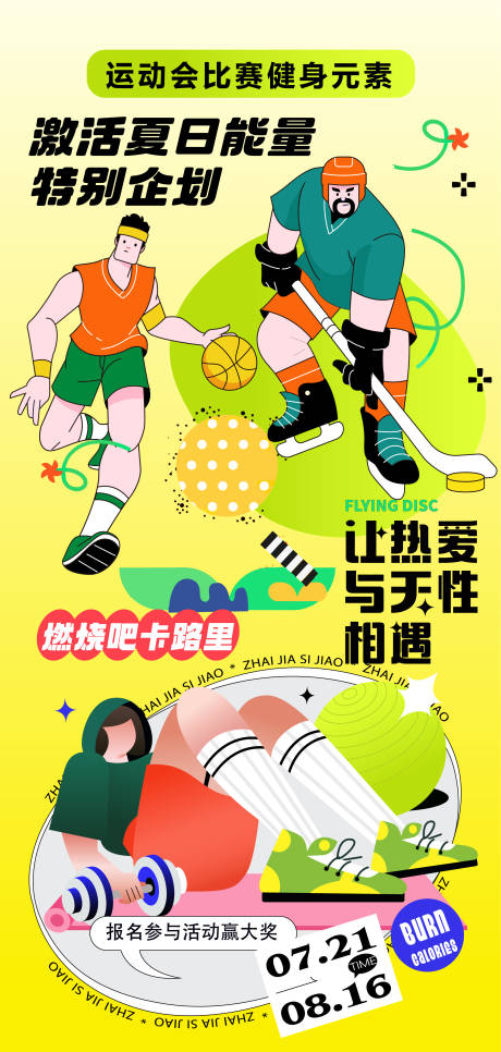源文件下载【运动会比赛健身元素潮流人物海报】编号：70310031719752671