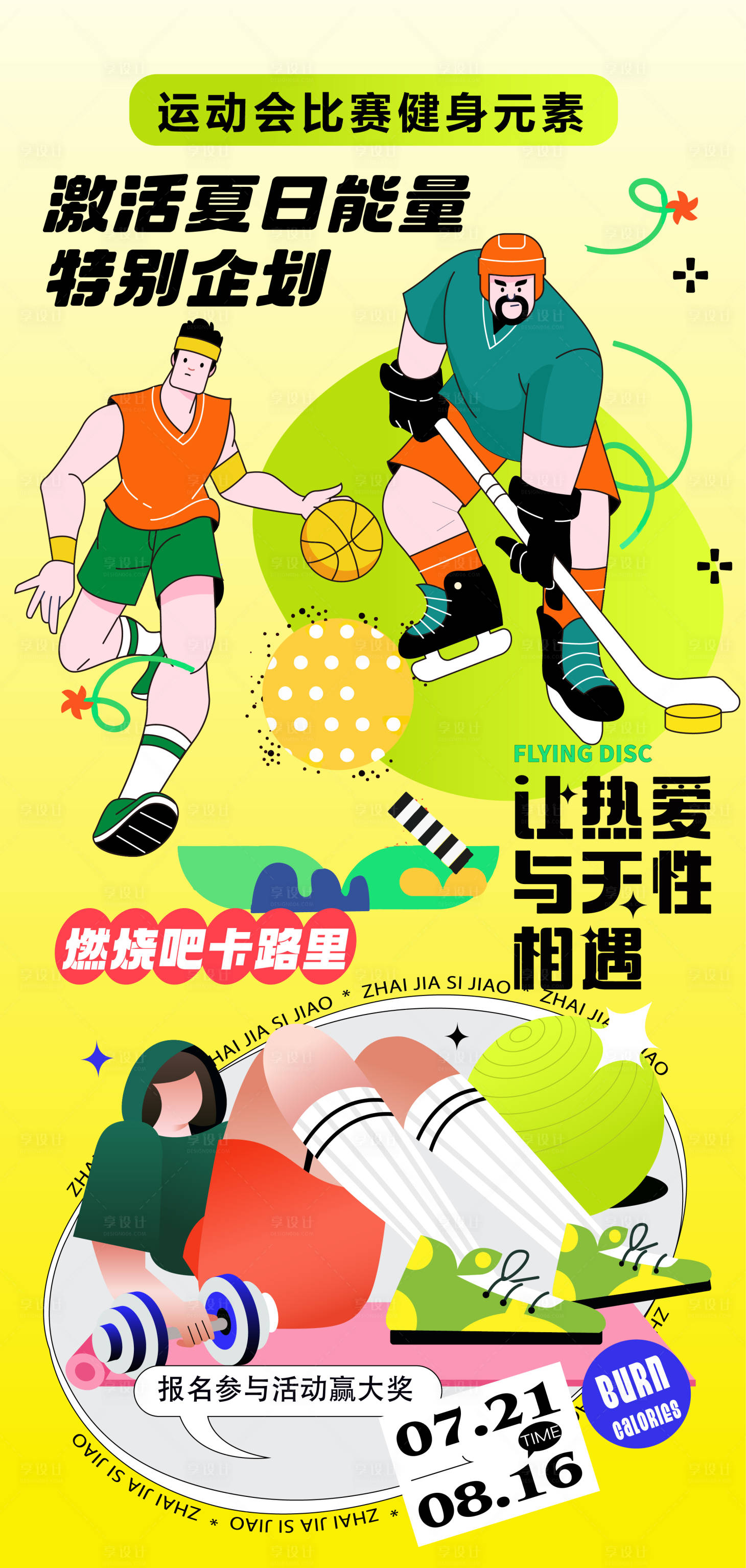 源文件下载【享设计】搜索编号：70310031719752671【运动会比赛健身元素潮流人物海报】