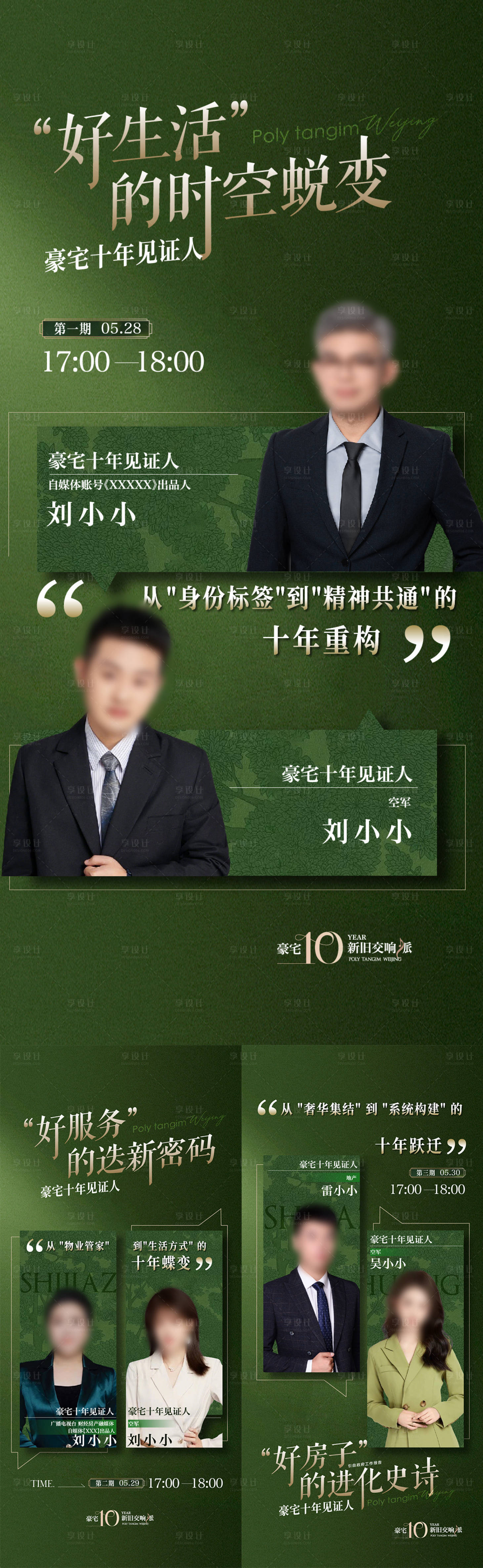 源文件下载【享设计】搜索编号：61150031966548034【十年新旧交响派直播图刷屏】