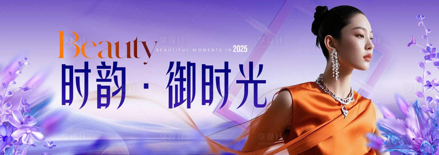 源文件下载【享设计】搜索编号：30560032266722121【高端时尚医美月度主KV户外广高】