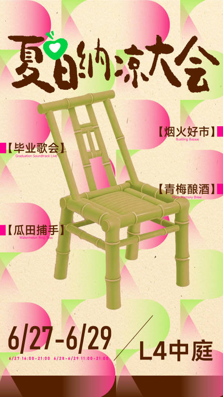 源文件下载【享设计】搜索编号：87420032234077302【夏日纳凉大会海报】