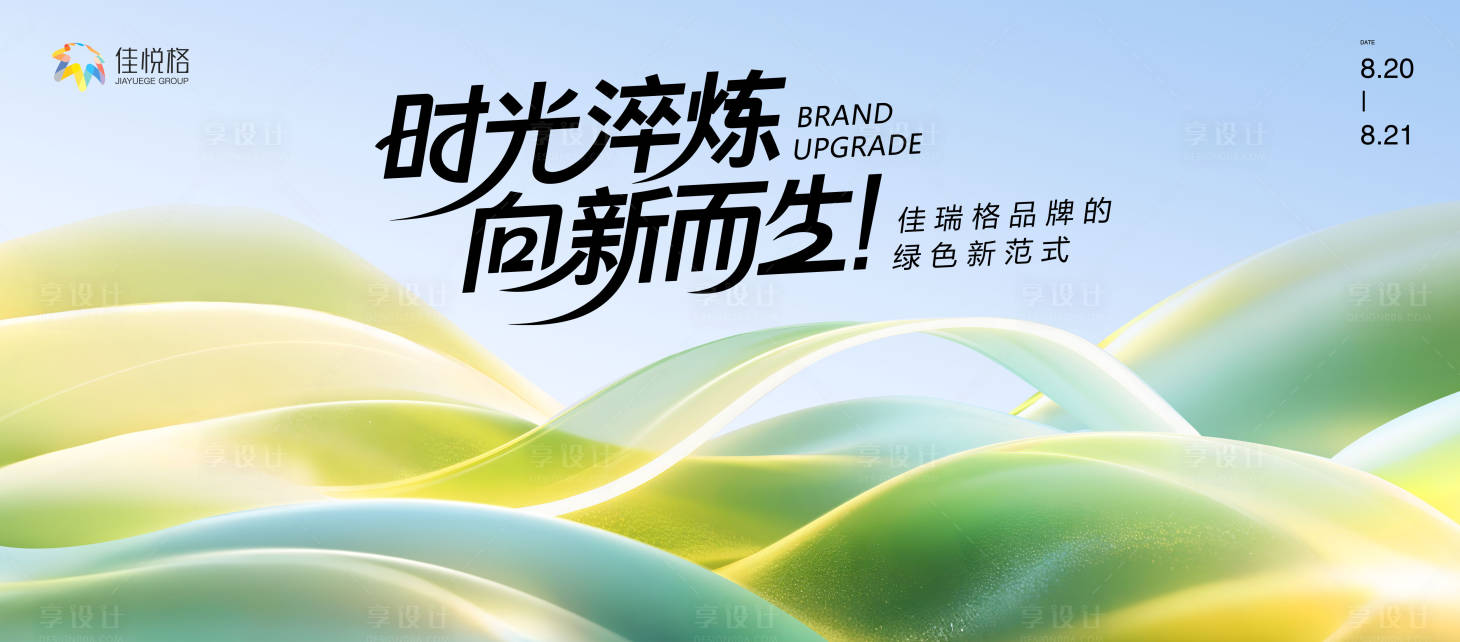 源文件下载【享设计】搜索编号：25740031704914652【品牌升级主视觉】