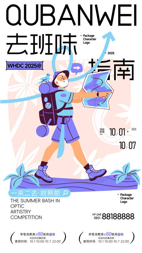 源文件下載【享設(shè)計(jì)】搜索編號(hào)：57010031782419062【趣感受趣旅行去班味指南海報(bào)】