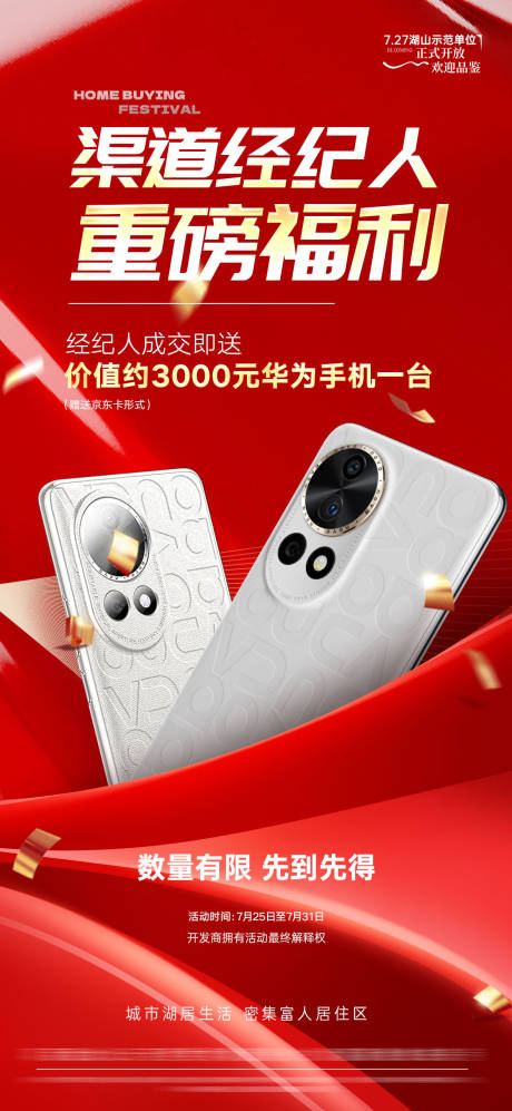 源文件下載【享設(shè)計】搜索編號：82260032227038051【地產(chǎn)渠道促銷海報】