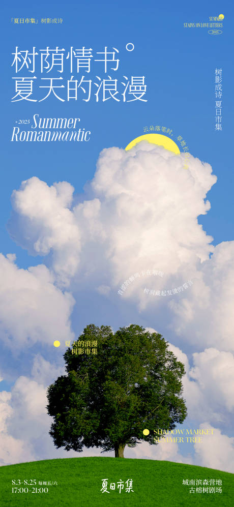 源文件下載【享設(shè)計(jì)】搜索編號：55340032224536572【樹影成詩夏日市集海報(bào)】