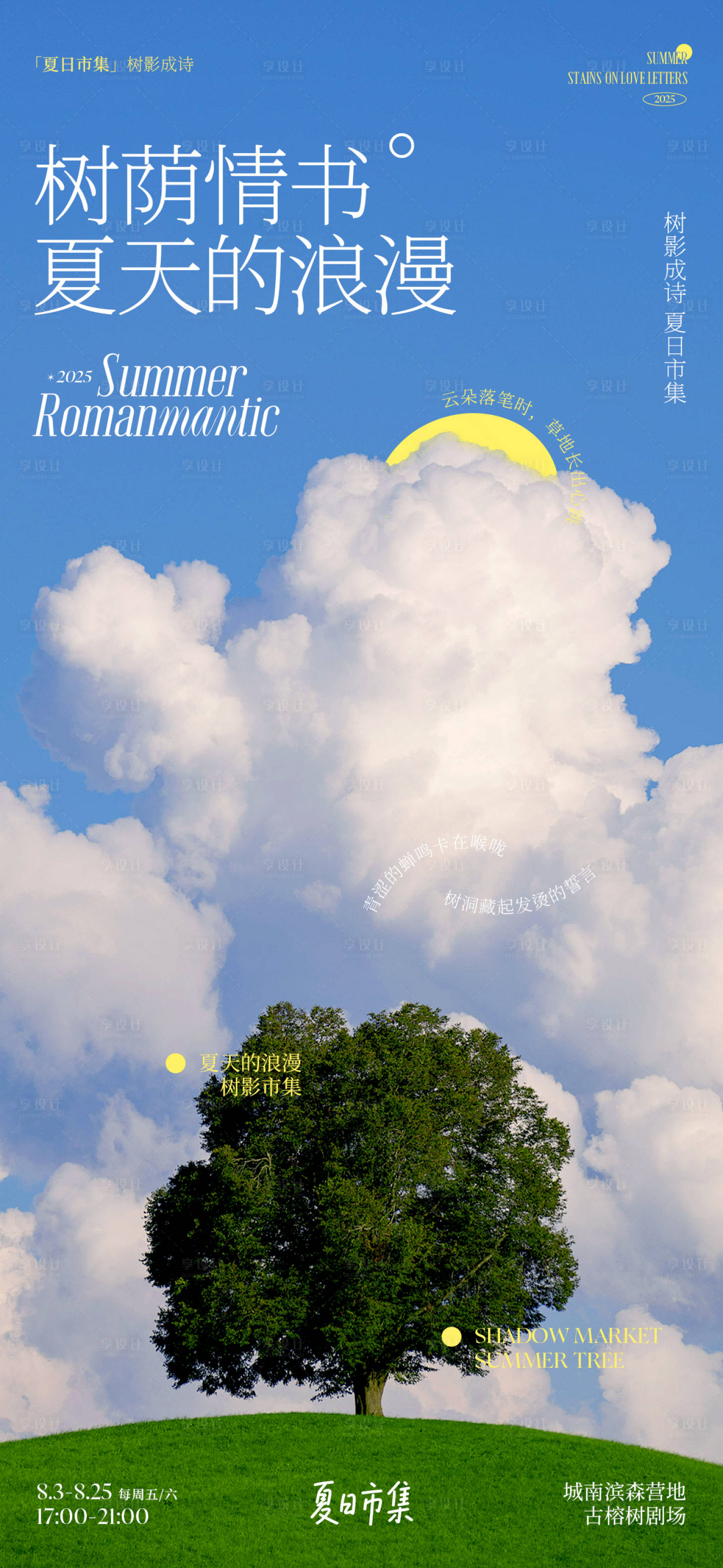 源文件下载【享设计】搜索编号：55340032224536572【树影成诗夏日市集海报】
