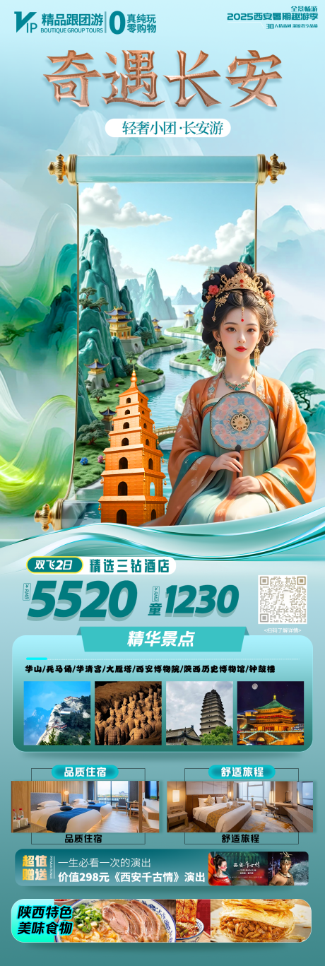 源文件下载【享设计】搜索编号：82780031922235951【奇遇长安旅游促销海报】