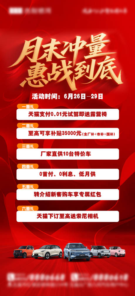 源文件下载【红色新能源汽车月末冲量海报】编号：98290032018063349