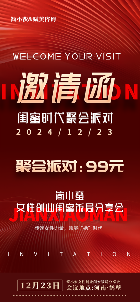 源文件下載【紅色邀請函海報】編號：32340032007206077