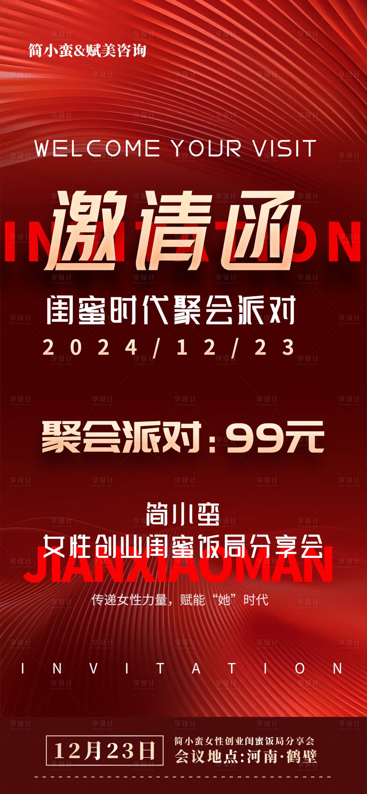 源文件下載【紅色邀請函海報】編號：32340032007206077