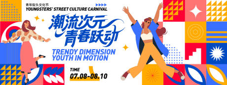 源文件下载【潮流青年文化节背景板】编号：61480031686647237