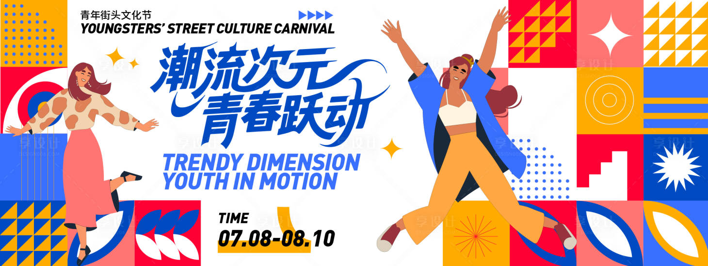 源文件下载【享设计】搜索编号：61480031686647237【潮流青年文化节背景板】