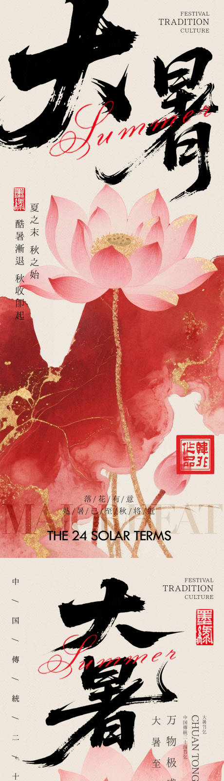 源文件下载【中式荷花大暑海报】编号：44240032010941046