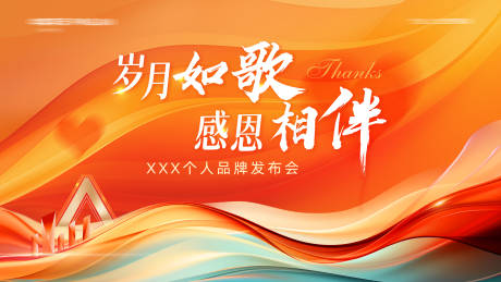 源文件下载【享设计】搜索编号：37340032254875286【公司活动主背景橙色】