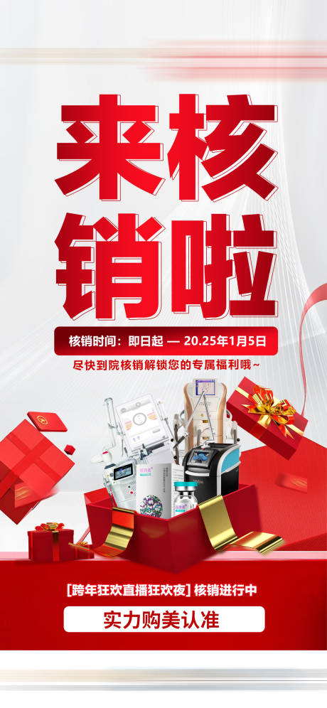 源文件下载【速来核销仪器礼品直播活动海报】编号：85590032044399572