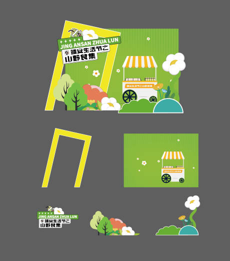源文件下载【享设计】搜索编号：72150031895469311【山野市集插画活动美陈】
