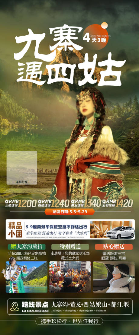 源文件下載【四川全景旅游海報】編號：79210032093252250