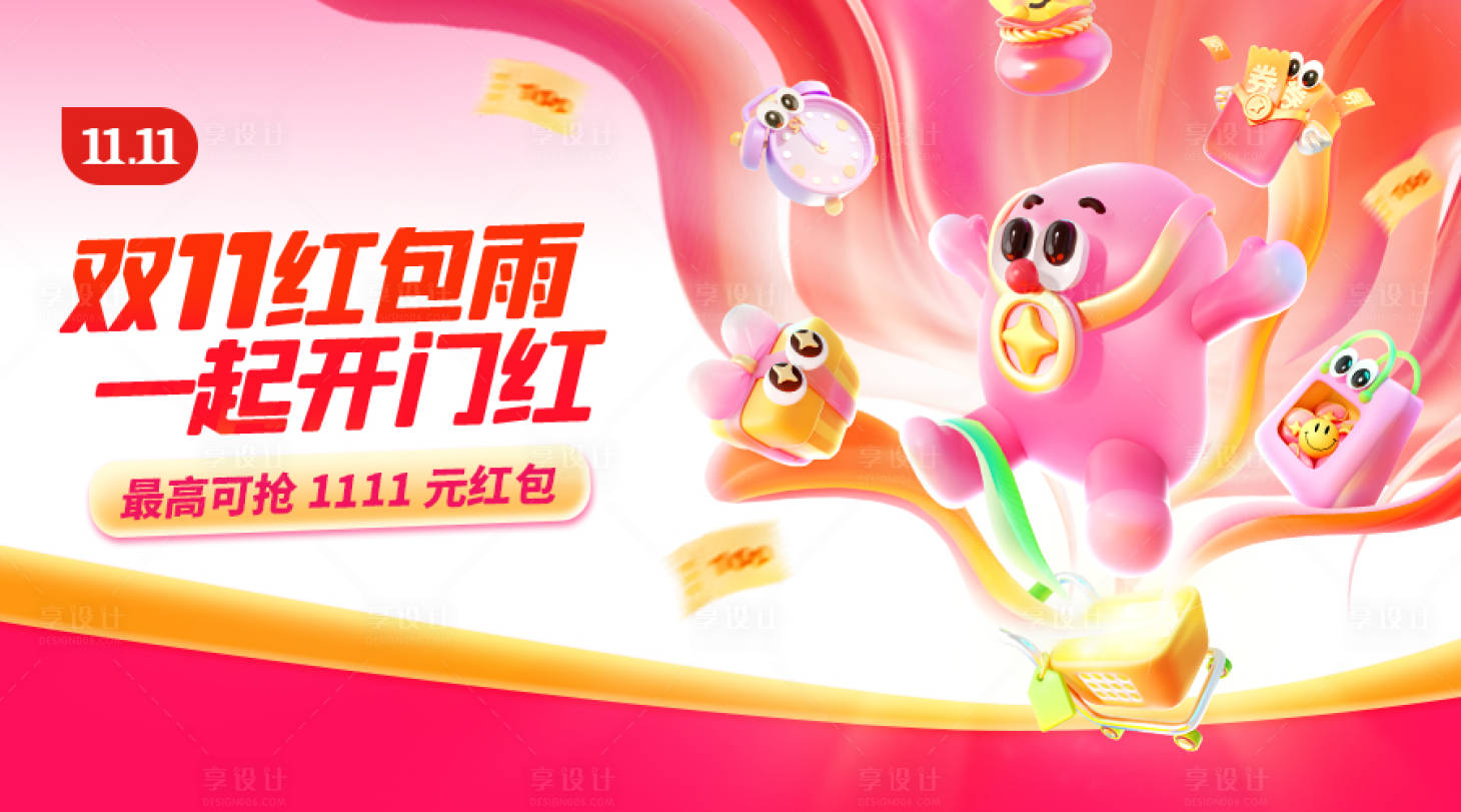 源文件下載【享設計】搜索編號：36330031755629745【雙11紅包雨插畫海報】