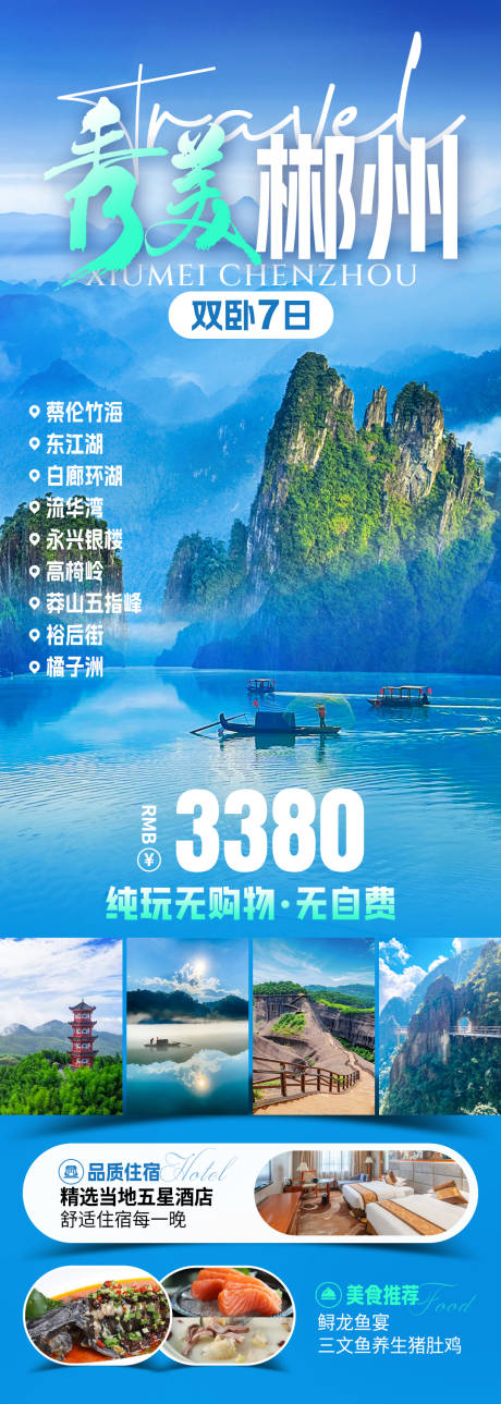 源文件下载【秀美郴州旅游海报】编号：55200031772423066
