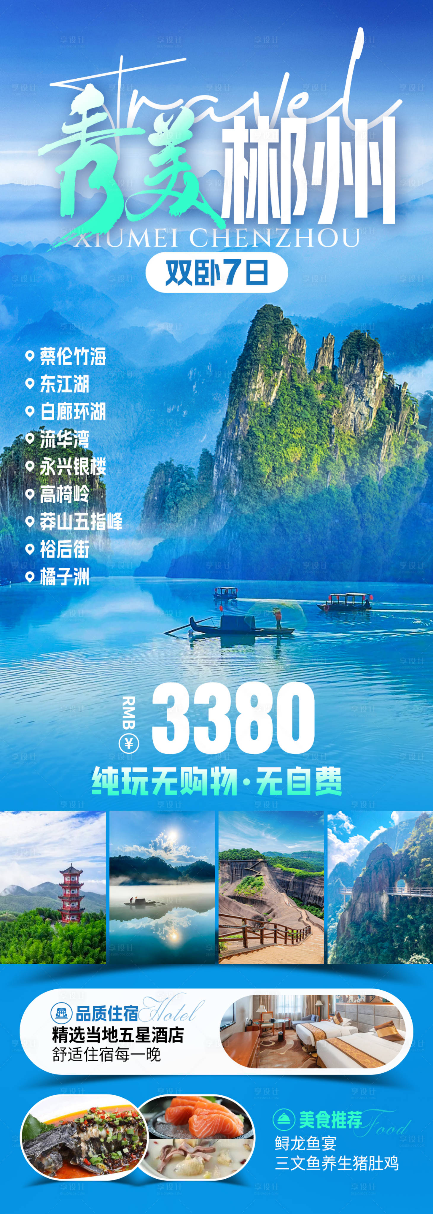 源文件下載【享設計】搜索編號：55200031772423066【秀美郴州旅游海報】