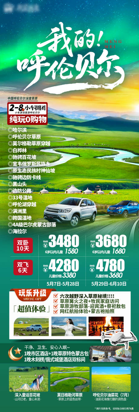 源文件下载【呼伦贝尔海报】编号：23310031927606553