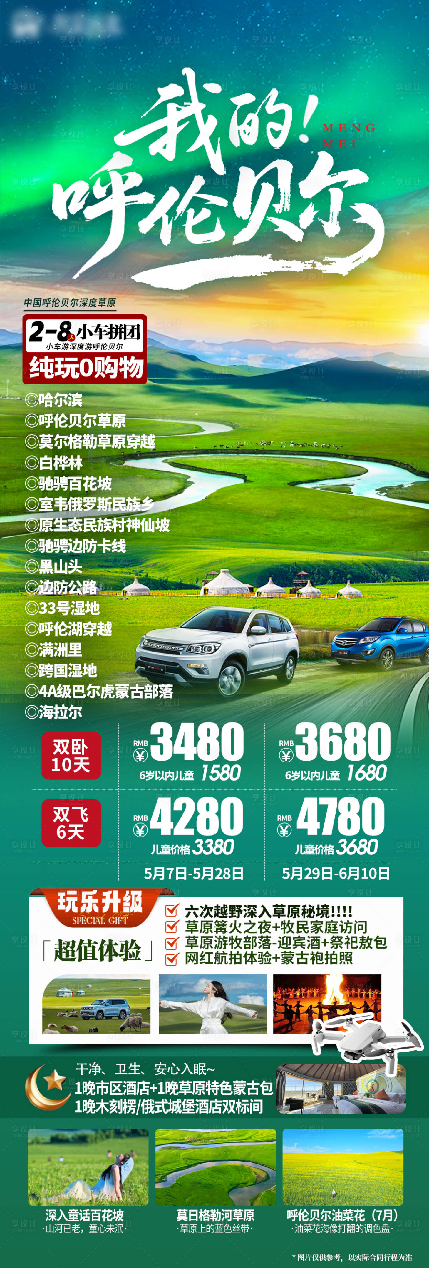 源文件下載【享設計】搜索編號：23310031927606553【呼倫貝爾海報】