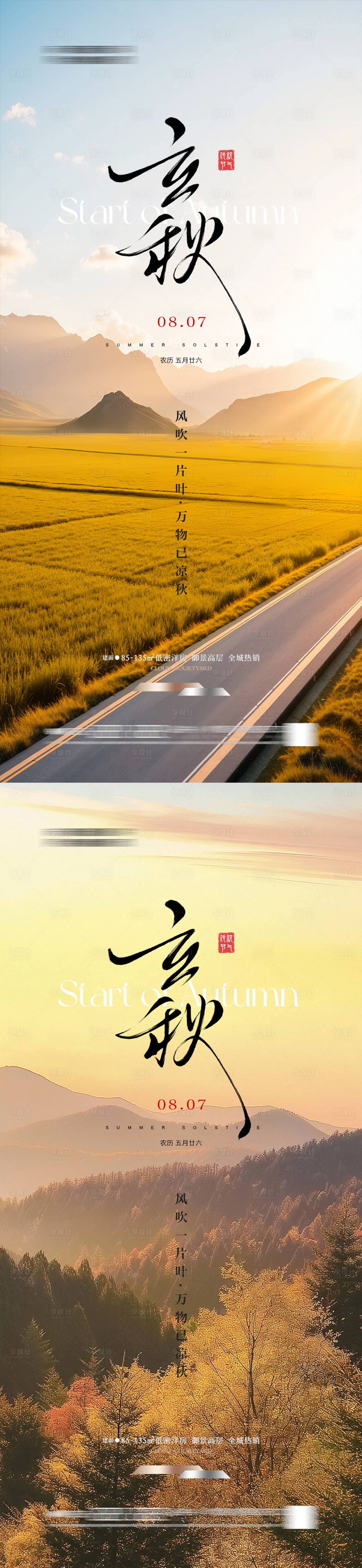 源文件下载【享设计】搜索编号：99580032182506196【立秋秋分海报】