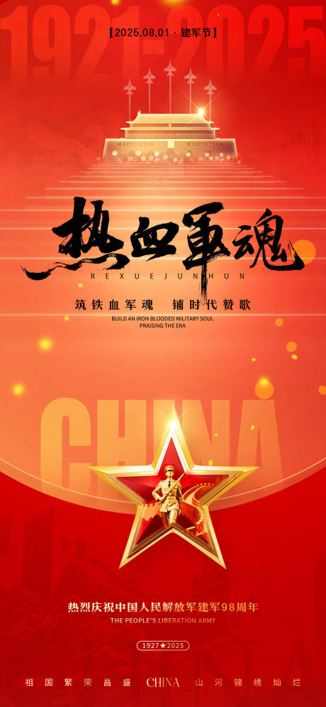 源文件下載【享設(shè)計(jì)】搜索編號(hào)：36530031921124008【81建軍節(jié)海報(bào)】