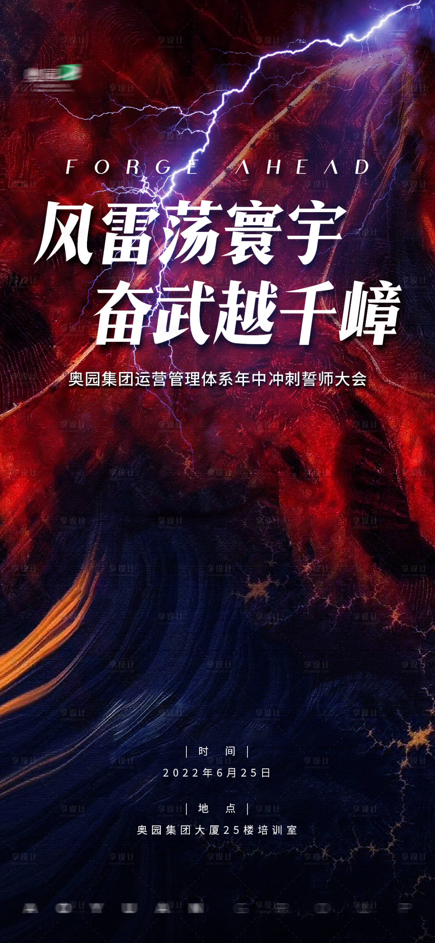 源文件下載【享設計】搜索編號：38040032236001674【年中沖刺誓師大會海報】