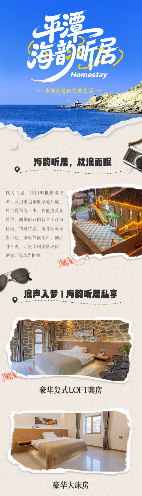 源文件下载【平潭海边民宿酒店长图】编号：19810032015041229