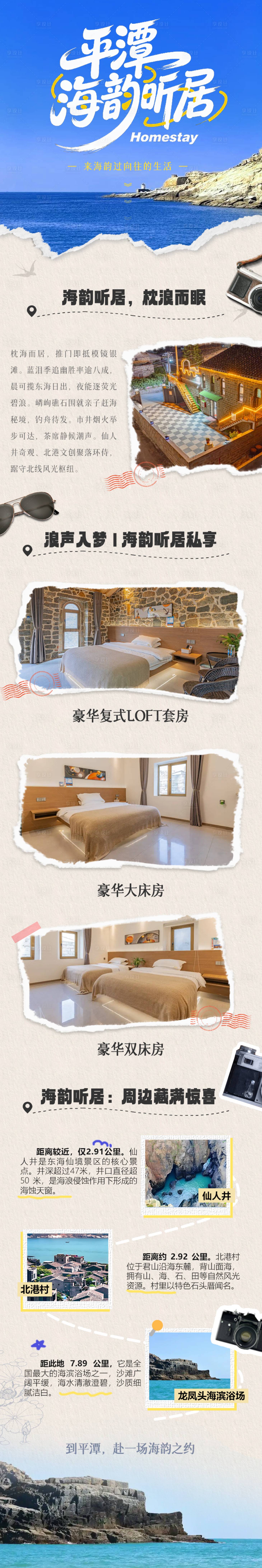 源文件下載【享設計】搜索編號：19810032015041229【平潭海邊民宿酒店長圖】