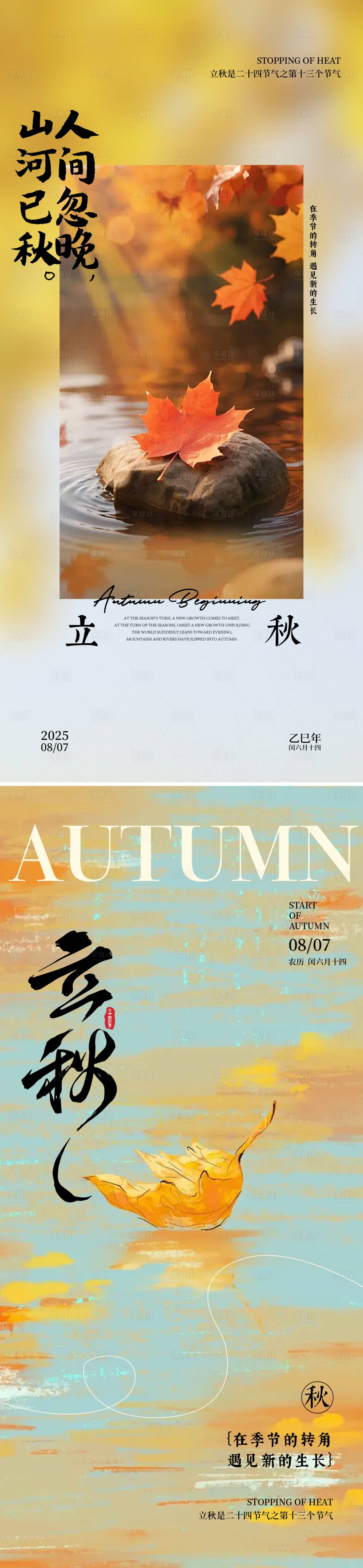 源文件下载【享设计】搜索编号：60300032104338788【立秋海报】