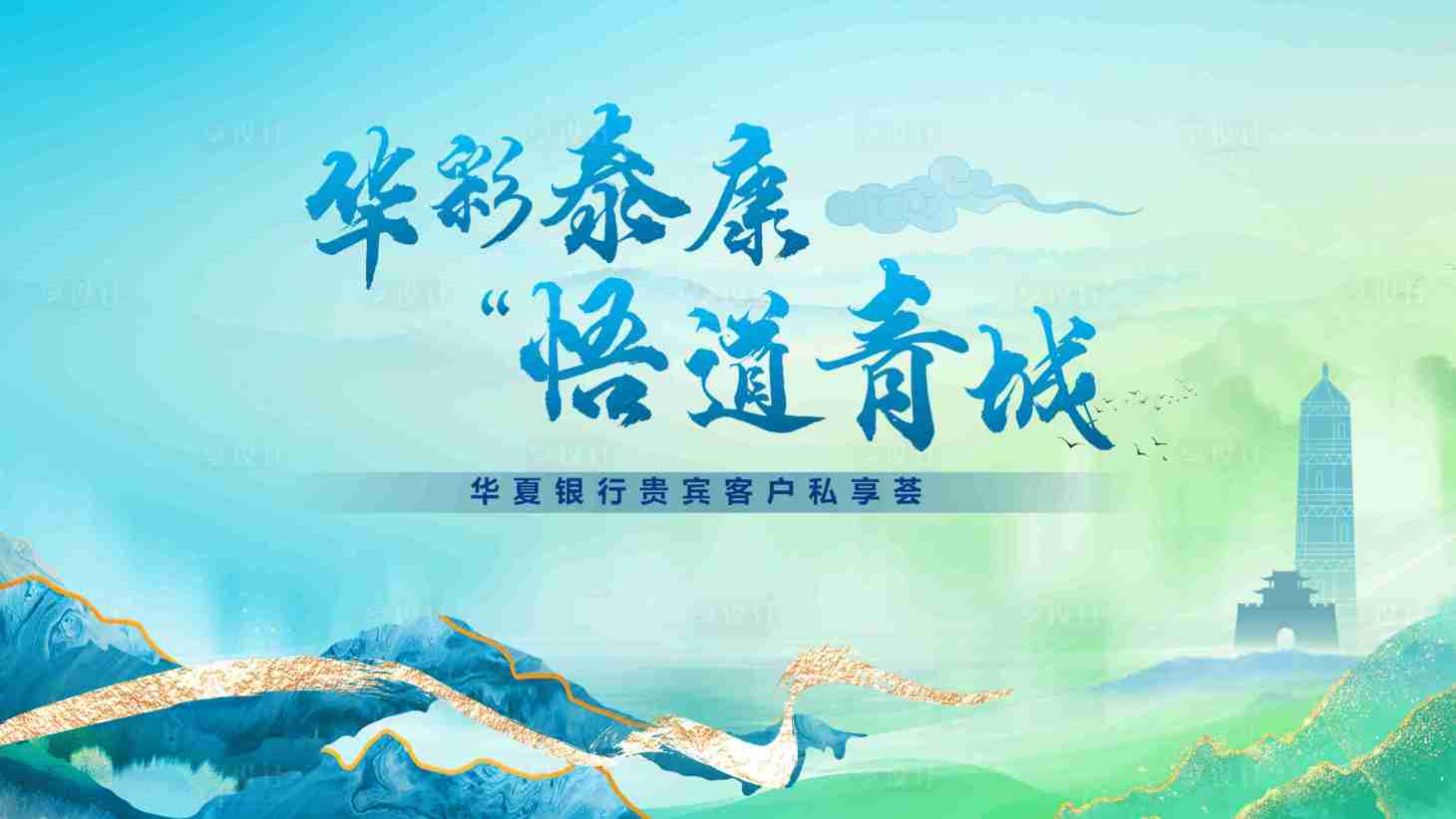 源文件下载【享设计】搜索编号：98480031975725115【客户私享会活动主画面】