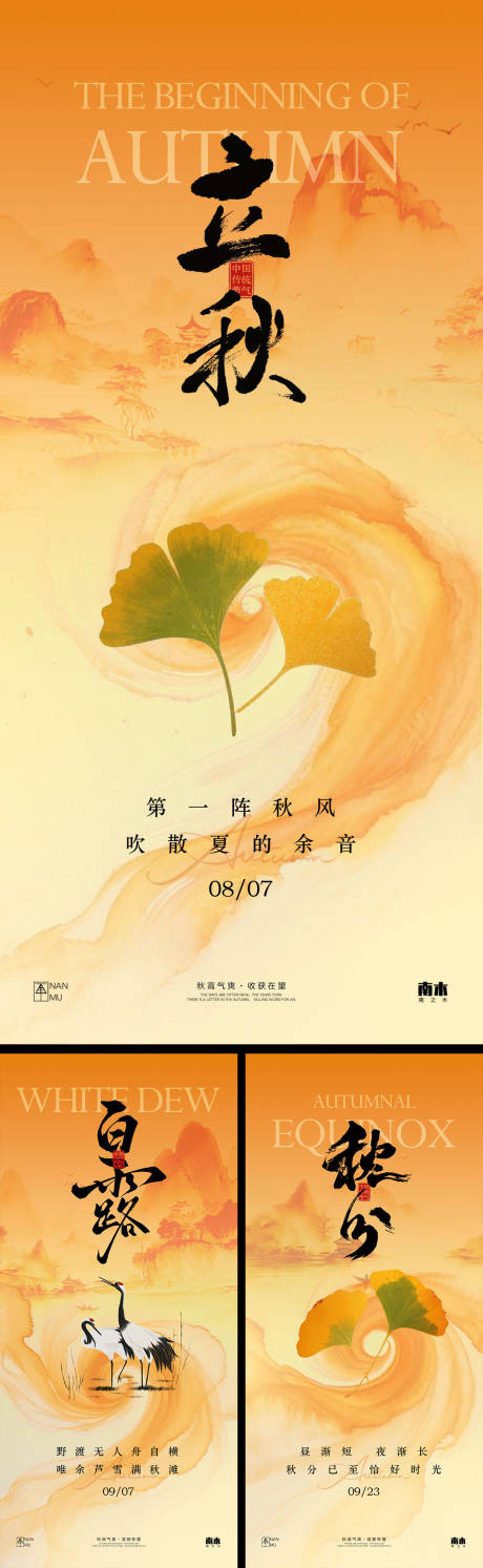 源文件下載【立秋白露秋分海報】編號：13610032225703553
