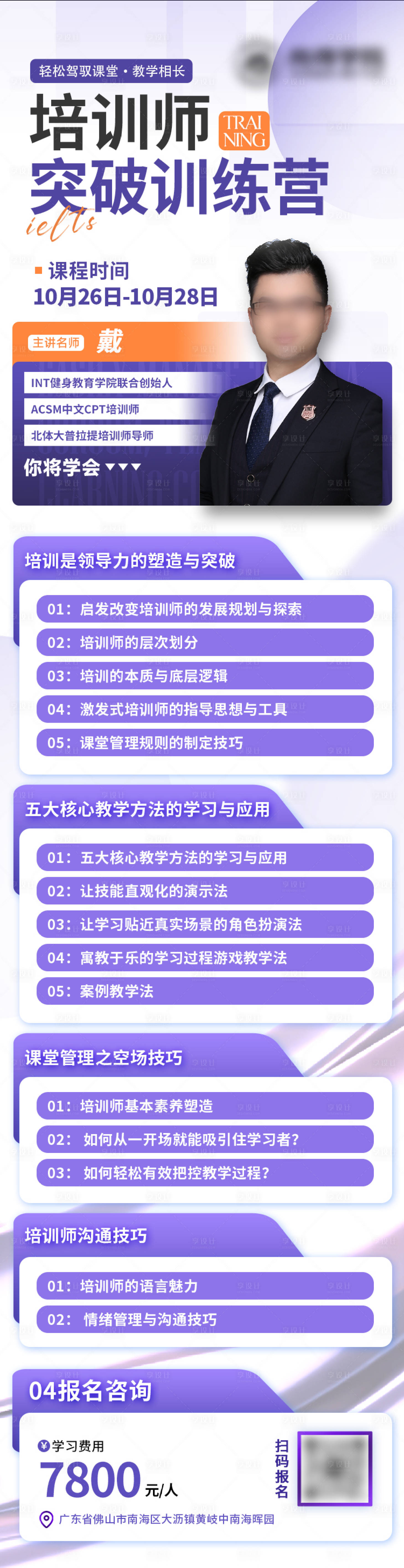 源文件下载【享设计】搜索编号：60340031825136755【培训师突破训练营海报】