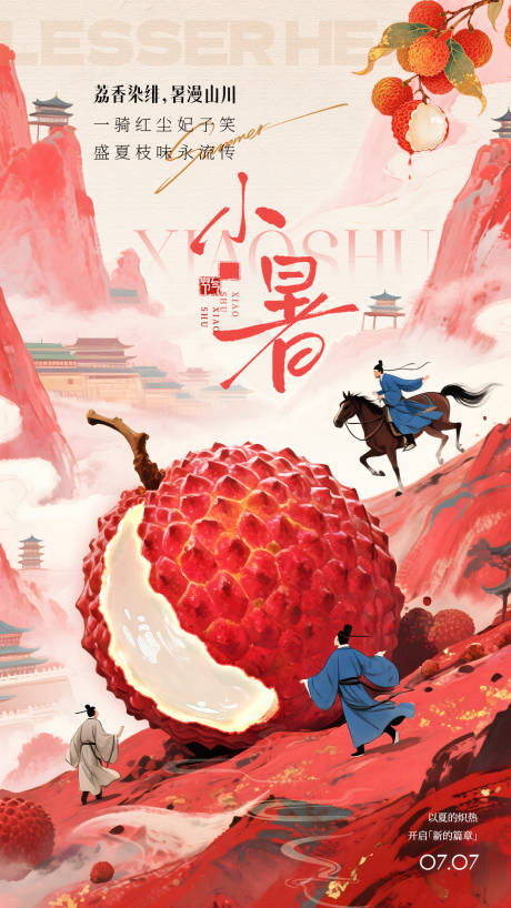 源文件下载【小暑荔枝节气海报】编号：10000031836146929
