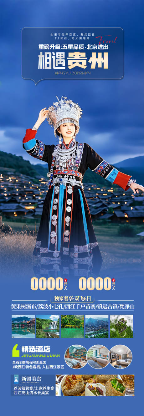 源文件下载【享设计】搜索编号：18520031890891722【贵州苗寨旅游海报设计】
