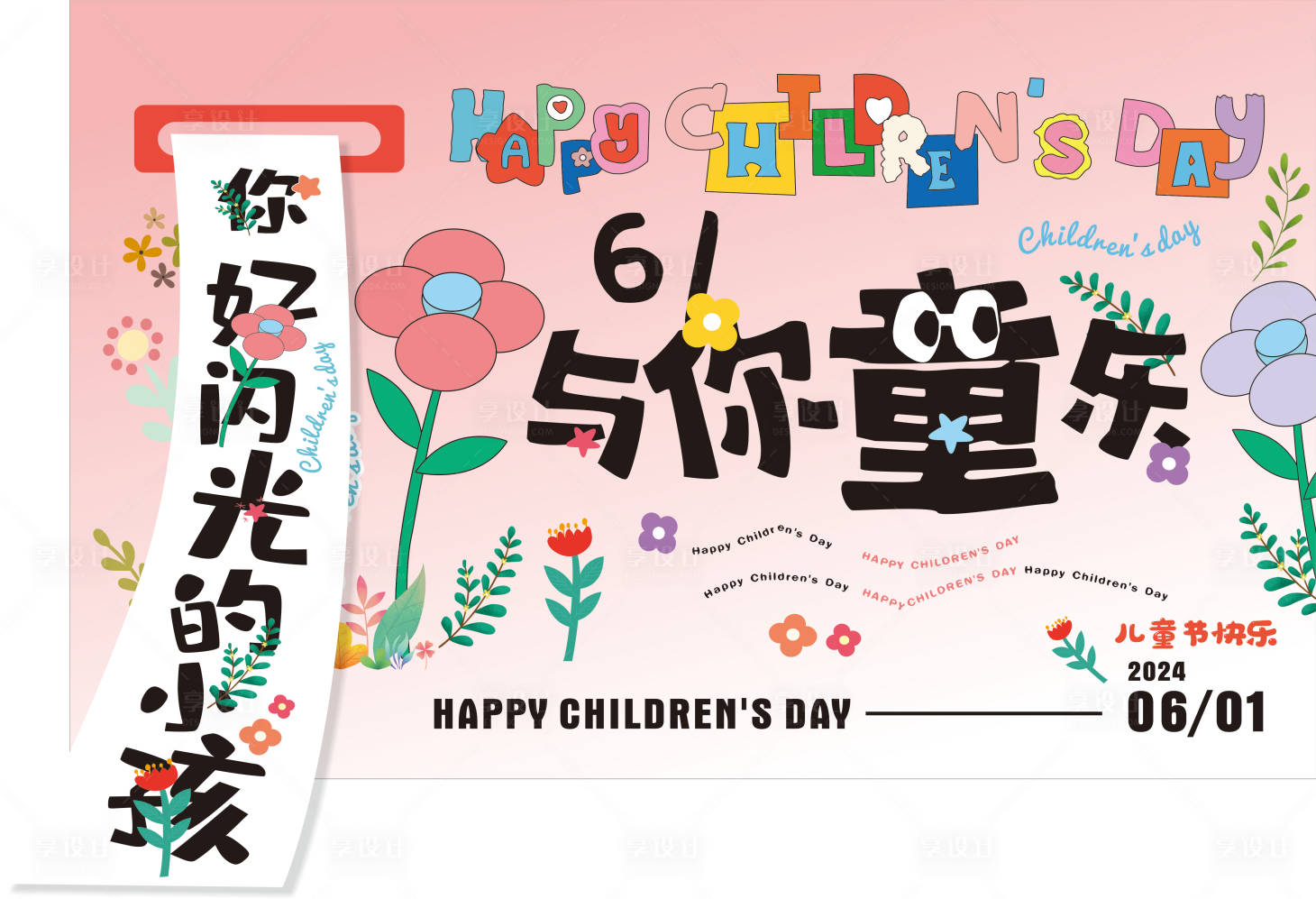 源文件下载【享设计】搜索编号：42170031900754164【六一儿童节】
