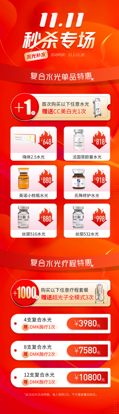 源文件下载【11.11秒杀专场水光专区活动】编号：19870031856618205