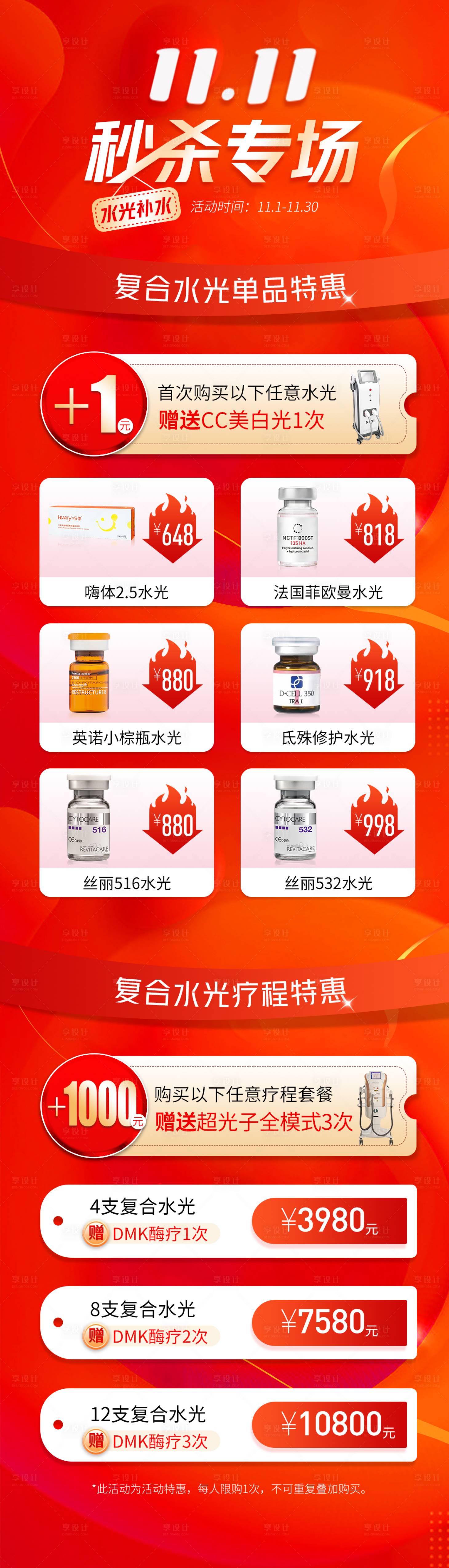 源文件下載【享設計】搜索編號：19870031856618205【11.11秒殺專場水光專區活動】