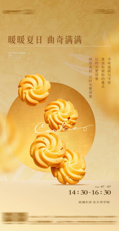 源文件下载【地产曲奇烘焙活动海报】编号：97710031742918955