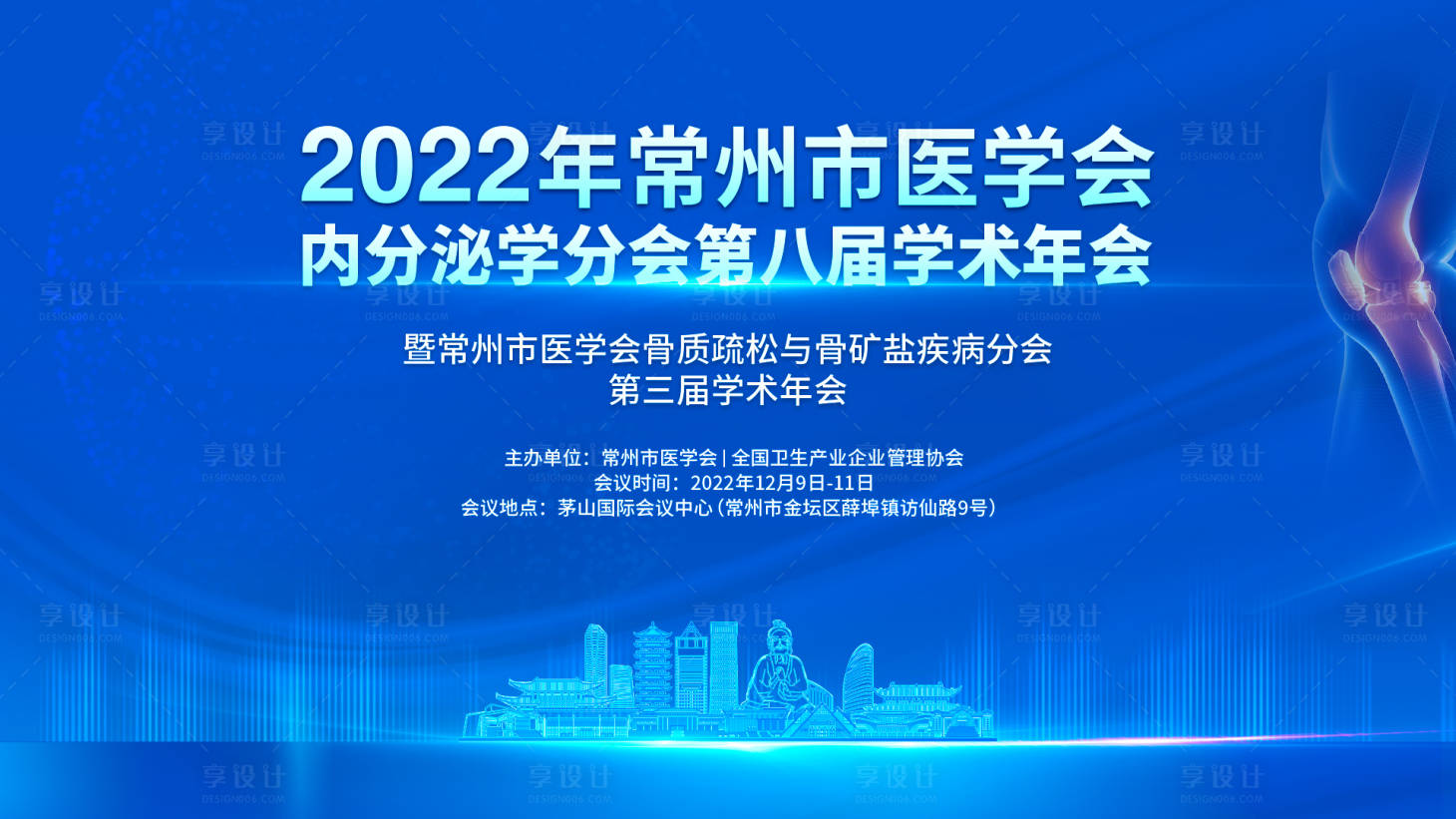 源文件下载【享设计】搜索编号：40290031802789234【常州骨质疏松会议主画面】