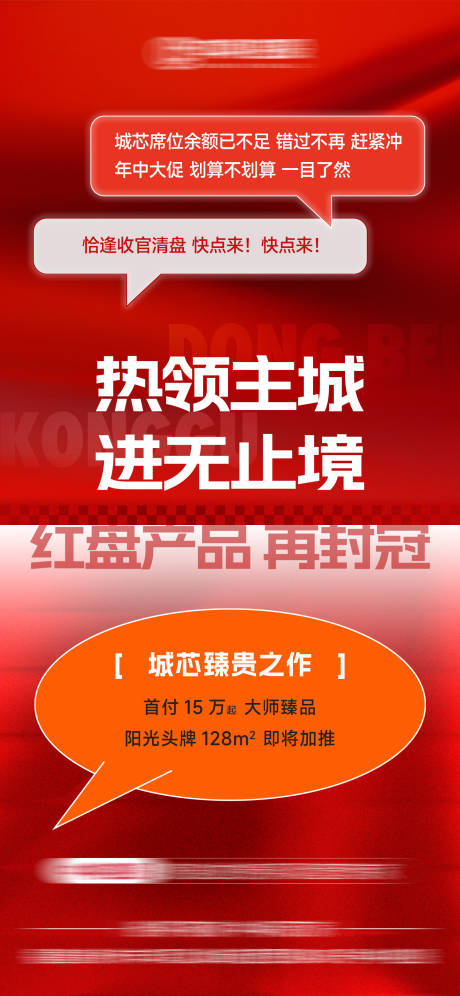 源文件下載【地產紅盤加推熱銷單圖】編號：63720032133403480