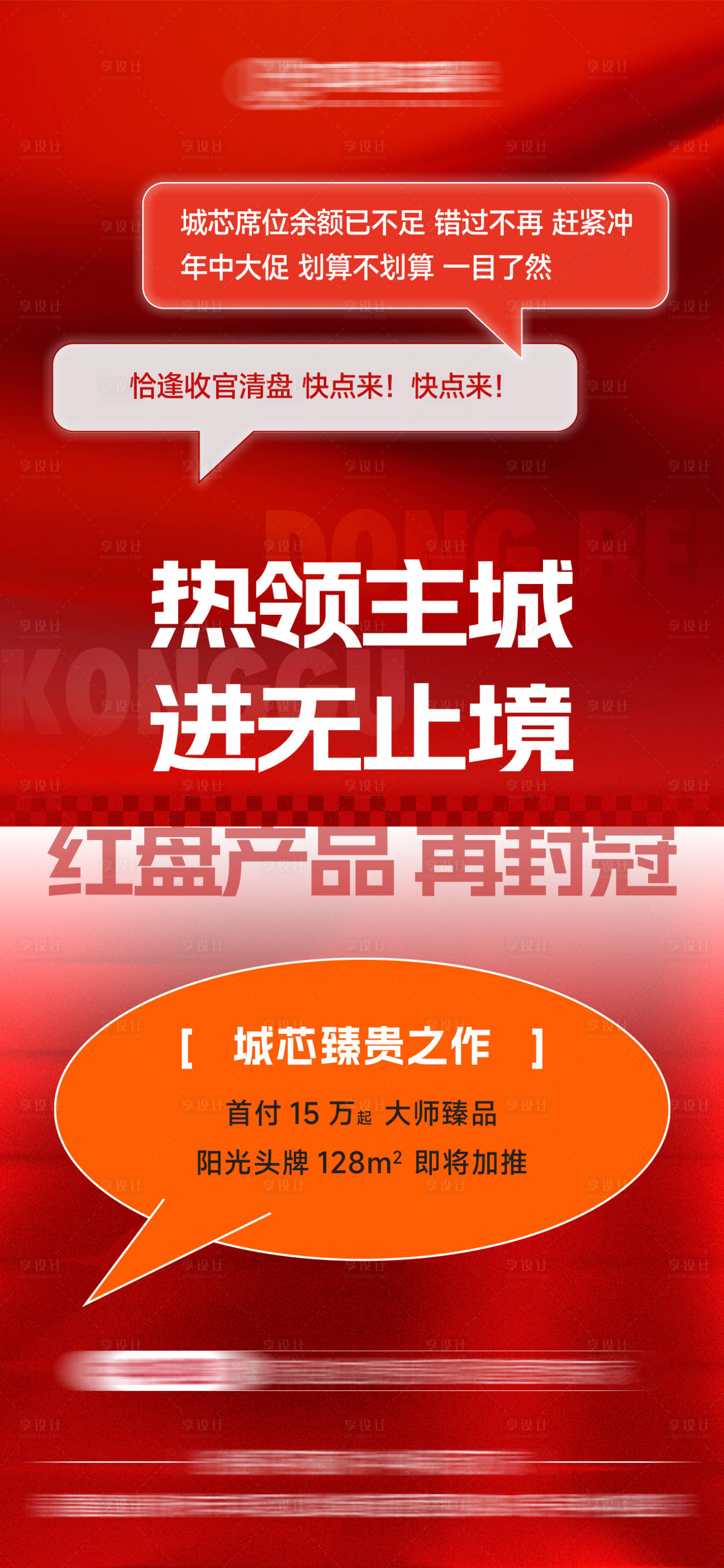 源文件下載【享設計】搜索編號：63720032133403480【地產紅盤加推熱銷單圖】