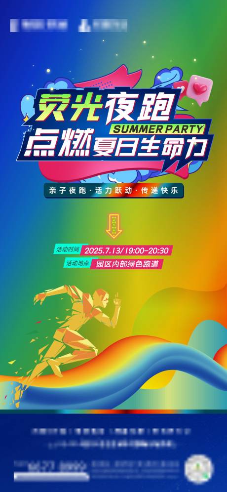 源文件下載【熒光夜跑宣傳海報】編號：67670032242667594
