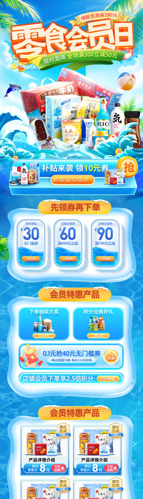源文件下载【夏日零食饮品雪糕食品团购会员日电商首】编号：44290031777277591