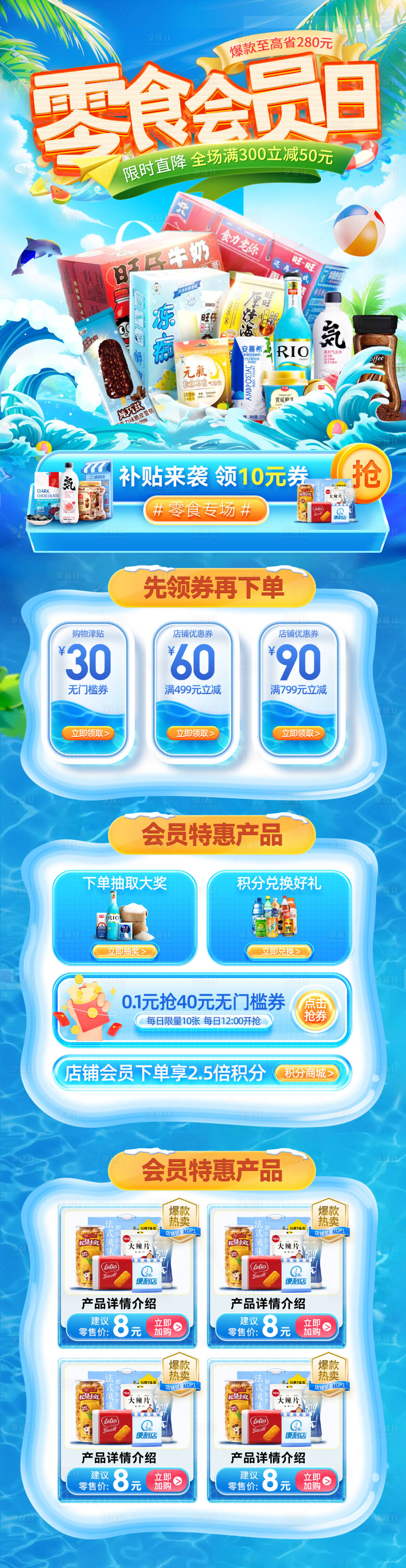 源文件下載【享設(shè)計】搜索編號：44290031777277591【夏日零食飲品雪糕食品團(tuán)購會員日電商首】